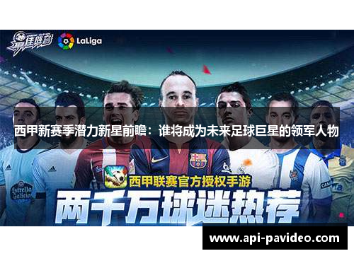 西甲新赛季潜力新星前瞻:谁将成为未来足球巨星的领军人物 西甲新赛季潜力新星前瞻:谁将成为未来足球巨星的领军人物