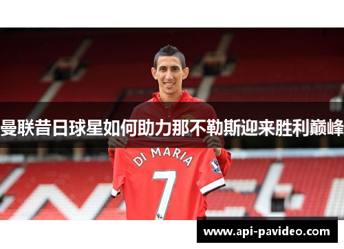曼联昔日球星如何助力那不勒斯迎来胜利巅峰