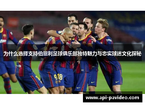 为什么选择支持伯恩利足球俱乐部独特魅力与忠实球迷文化探秘