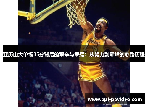亚历山大单场35分背后的艰辛与荣耀：从努力到巅峰的心路历程
