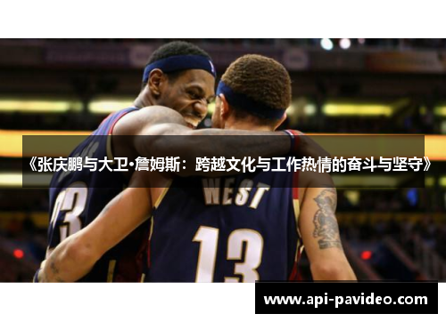 《张庆鹏与大卫·詹姆斯：跨越文化与工作热情的奋斗与坚守》