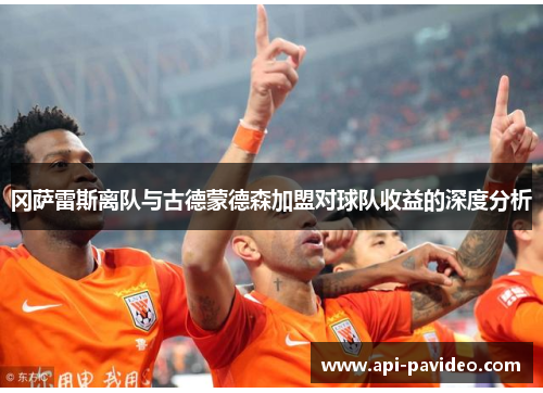 冈萨雷斯离队与古德蒙德森加盟对球队收益的深度分析