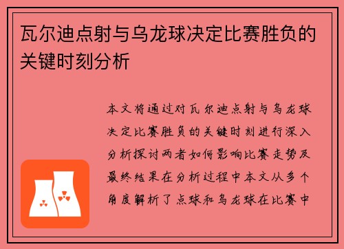 瓦尔迪点射与乌龙球决定比赛胜负的关键时刻分析 瓦尔迪点射与乌龙球决定比赛胜负的关键时刻分析