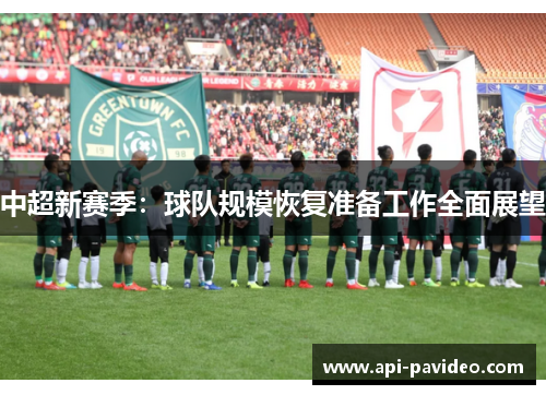 中超新赛季:球队规模恢复准备工作全面展望 中超新赛季:球队规模恢复准备工作全面展望