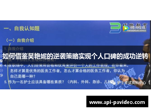 如何借鉴吴艳妮的逆袭策略实现个人口碑的成功逆转 如何借鉴吴艳妮的逆袭策略实现个人口碑的成功逆转