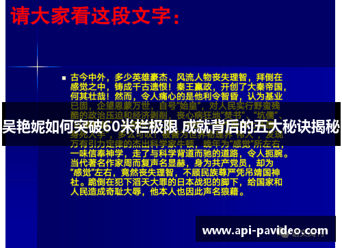 吴艳妮如何突破60米栏极限 成就背后的五大秘诀揭秘 吴艳妮如何突破60米栏极限 成就背后的五大秘诀揭秘