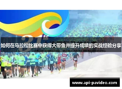 如何在马拉松比赛中获得大带鱼并提升成绩的实战经验分享 如何在马拉松比赛中获得大带鱼并提升成绩的实战经验分享