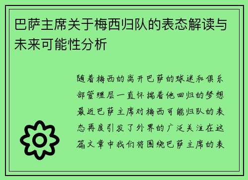巴萨主席关于梅西归队的表态解读与未来可能性分析
