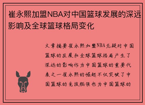 崔永熙加盟NBA对中国篮球发展的深远影响及全球篮球格局变化 崔永熙加盟NBA对中国篮球发展的深远影响及全球篮球格局变化