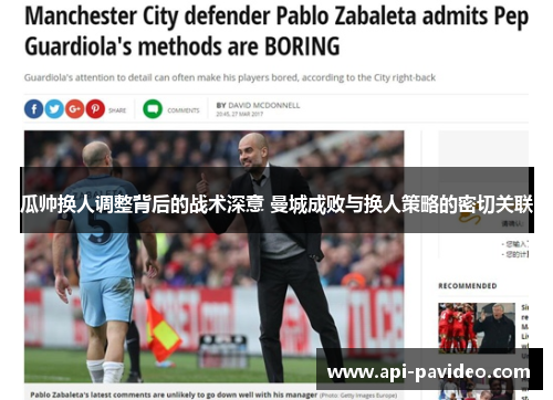 瓜帅换人调整背后的战术深意 曼城成败与换人策略的密切关联 瓜帅换人调整背后的战术深意 曼城成败与换人策略的密切关联