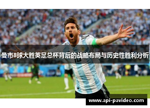 曼市8球大胜英足总杯背后的战略布局与历史性胜利分析