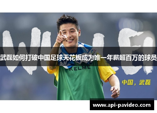 武磊如何打破中国足球天花板成为唯一年薪超百万的球员 武磊如何打破中国足球天花板成为唯一年薪超百万的球员