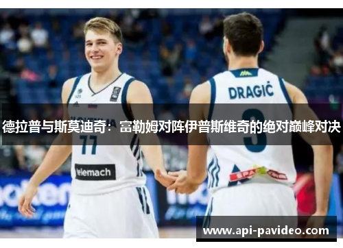 德拉普与斯莫迪奇:富勒姆对阵伊普斯维奇的绝对巅峰对决 德拉普与斯莫迪奇:富勒姆对阵伊普斯维奇的绝对巅峰对决