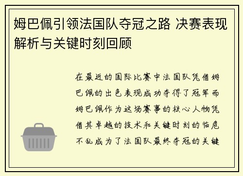 姆巴佩引领法国队夺冠之路 决赛表现解析与关键时刻回顾 姆巴佩引领法国队夺冠之路 决赛表现解析与关键时刻回顾