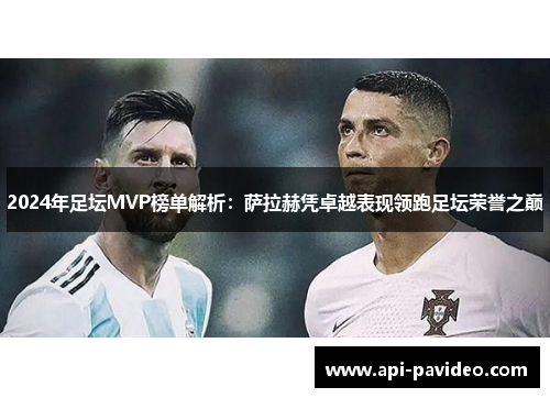 2024年足坛MVP榜单解析:萨拉赫凭卓越表现领跑足坛荣誉之巅 2024年足坛MVP榜单解析:萨拉赫凭卓越表现领跑足坛荣誉之巅