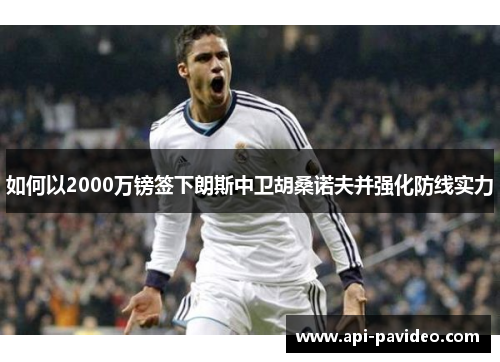 如何以2000万镑签下朗斯中卫胡桑诺夫并强化防线实力
