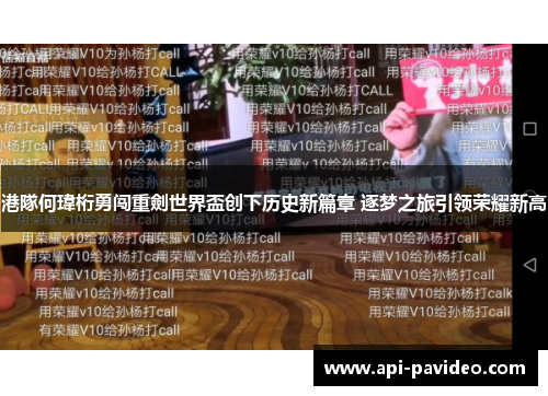 港隊何瑋桁勇闯重劍世界盃创下历史新篇章 逐梦之旅引领荣耀新高 港隊何瑋桁勇闯重劍世界盃创下历史新篇章 逐梦之旅引领荣耀新高