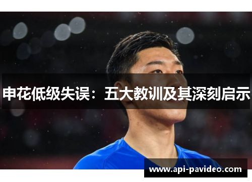 申花低级失误:五大教训及其深刻启示 申花低级失误:五大教训及其深刻启示