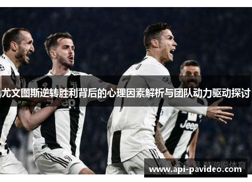 尤文图斯逆转胜利背后的心理因素解析与团队动力驱动探讨
