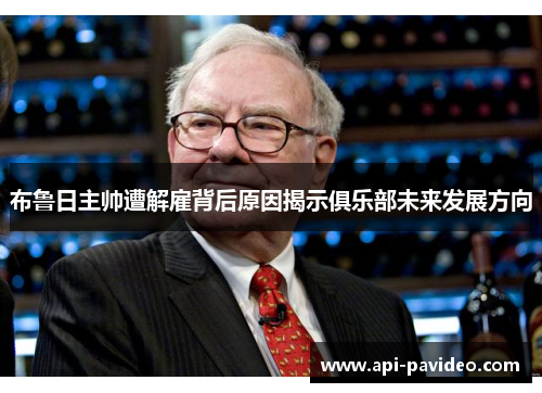布鲁日主帅遭解雇背后原因揭示俱乐部未来发展方向