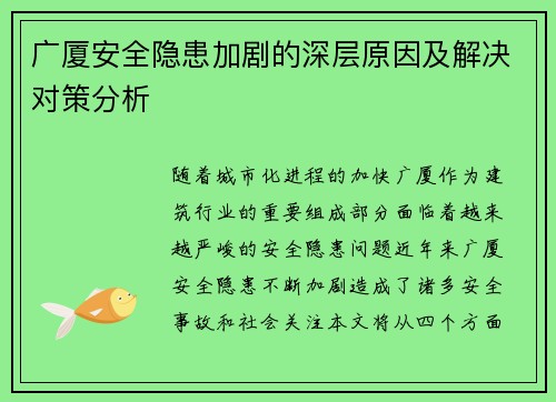 广厦安全隐患加剧的深层原因及解决对策分析