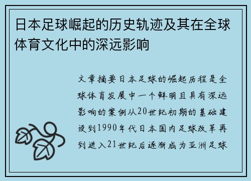日本足球崛起的历史轨迹及其在全球体育文化中的深远影响