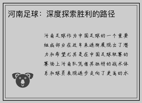 河南足球：深度探索胜利的路径