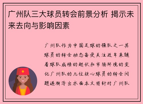 广州队三大球员转会前景分析 揭示未来去向与影响因素