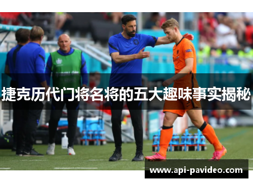 捷克历代门将名将的五大趣味事实揭秘 捷克历代门将名将的五大趣味事实揭秘