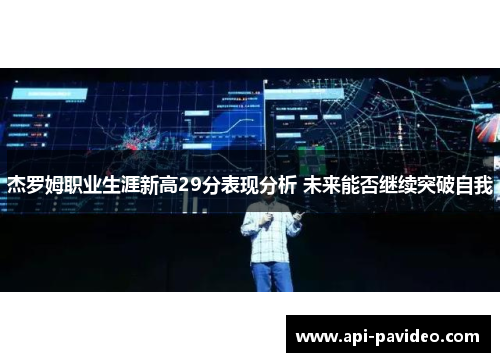 杰罗姆职业生涯新高29分表现分析 未来能否继续突破自我