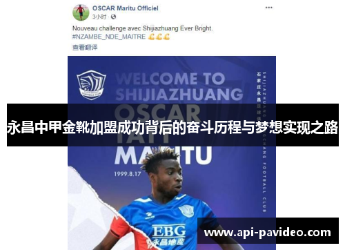 永昌中甲金靴加盟成功背后的奋斗历程与梦想实现之路
