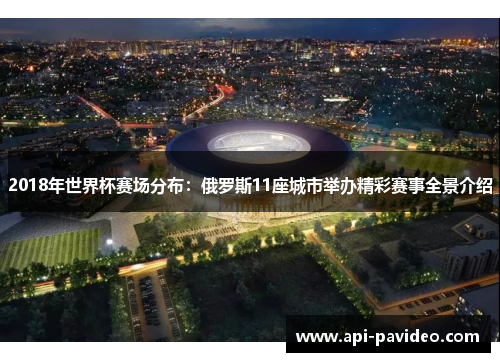 2018年世界杯赛场分布:俄罗斯11座城市举办精彩赛事全景介绍 2018年世界杯赛场分布:俄罗斯11座城市举办精彩赛事全景介绍