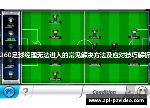 360足球经理无法进入的常见解决方法及应对技巧解析