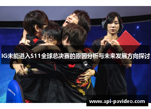 IG未能进入S11全球总决赛的原因分析与未来发展方向探讨