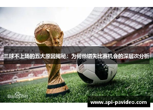 三球不上场的五大原因揭秘：为何他错失比赛机会的深层次分析