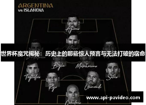 世界杯魔咒揭秘：历史上的那些惊人预言与无法打破的宿命