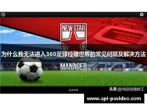 为什么我无法进入360足球经理世界的常见问题及解决方法 为什么我无法进入360足球经理世界的常见问题及解决方法