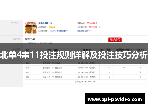 北单4串11投注规则详解及投注技巧分析 北单4串11投注规则详解及投注技巧分析