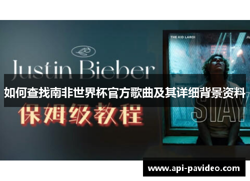 如何查找南非世界杯官方歌曲及其详细背景资料 如何查找南非世界杯官方歌曲及其详细背景资料