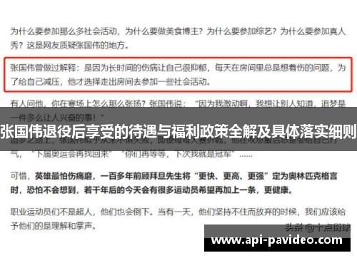 张国伟退役后享受的待遇与福利政策全解及具体落实细则