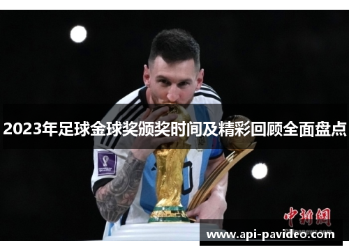 2023年足球金球奖颁奖时间及精彩回顾全面盘点 2023年足球金球奖颁奖时间及精彩回顾全面盘点