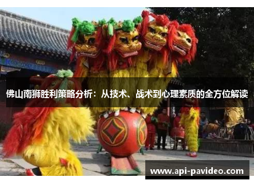 佛山南狮胜利策略分析：从技术、战术到心理素质的全方位解读