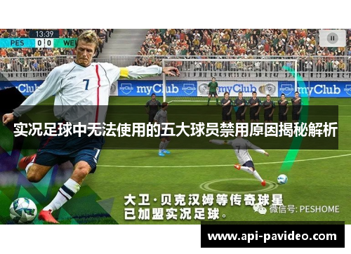 实况足球中无法使用的五大球员禁用原因揭秘解析 实况足球中无法使用的五大球员禁用原因揭秘解析