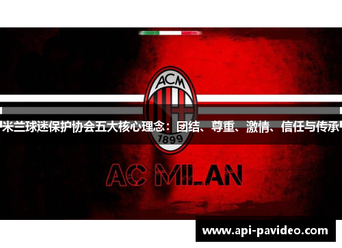 米兰球迷保护协会五大核心理念：团结、尊重、激情、信任与传承