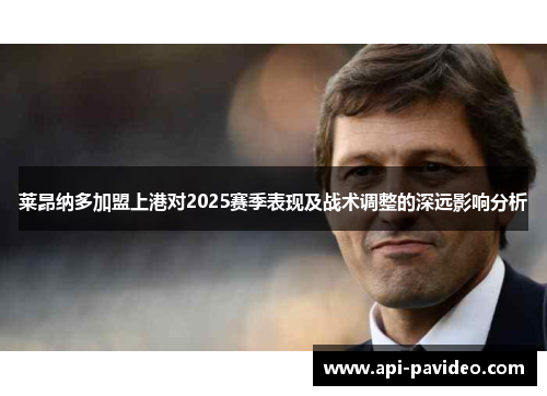 莱昂纳多加盟上港对2025赛季表现及战术调整的深远影响分析 莱昂纳多加盟上港对2025赛季表现及战术调整的深远影响分析
