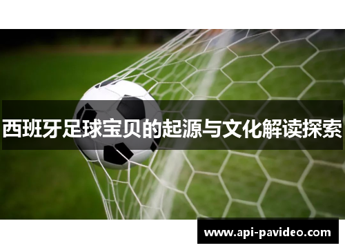 西班牙足球宝贝的起源与文化解读探索