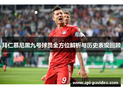 拜仁慕尼黑九号球员全方位解析与历史表现回顾