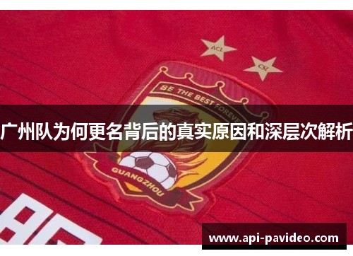广州队为何更名背后的真实原因和深层次解析 广州队为何更名背后的真实原因和深层次解析