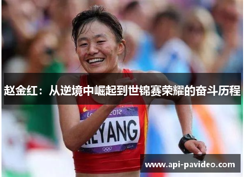 赵金红：从逆境中崛起到世锦赛荣耀的奋斗历程