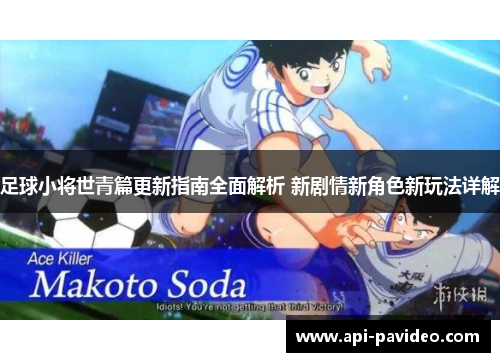 足球小将世青篇更新指南全面解析 新剧情新角色新玩法详解 足球小将世青篇更新指南全面解析 新剧情新角色新玩法详解